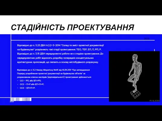 СТАДІЙНІСТЬ ПРОЕКТУВАННЯ Відповідно до п. 3.23 ДБН А.2.2-3-2014 “Склад та