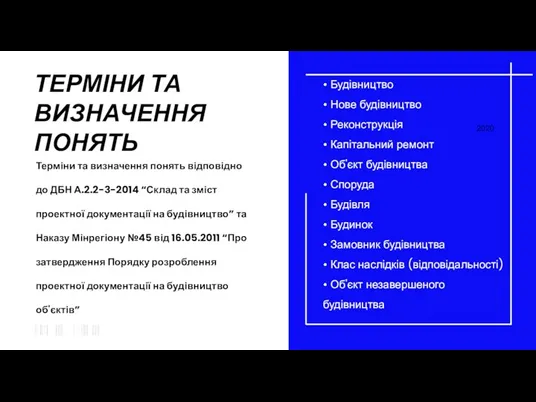 ТЕРМІНИ ТА ВИЗНАЧЕННЯ ПОНЯТЬ 2020 2020 • Будівництво • Нове