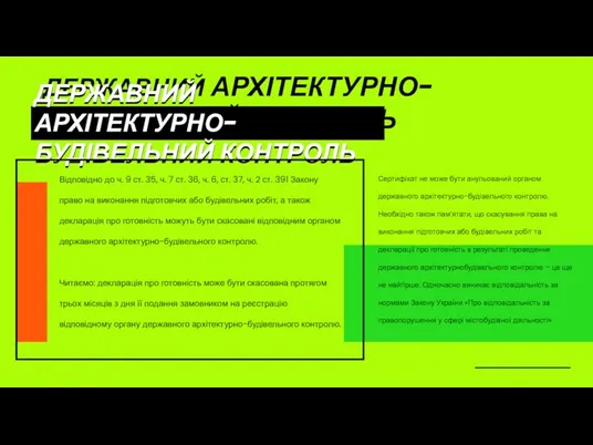 ДЕРЖАВНИЙ АРХІТЕКТУРНО-БУДІВЕЛЬНИЙ КОНТРОЛЬ ДЕРЖАВНИЙ АРХІТЕКТУРНО-БУДІВЕЛЬНИЙ КОНТРОЛЬ ДЕРЖАВНИЙ АРХІТЕКТУРНО-БУДІВЕЛЬНИЙ КОНТРОЛЬ Відповідно