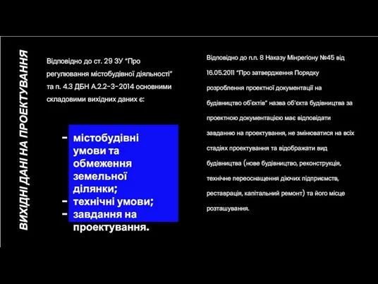 ВИХІДНІ ДАНІ НА ПРОЕКТУВАННЯ Відповідно до ст. 29 ЗУ “Про