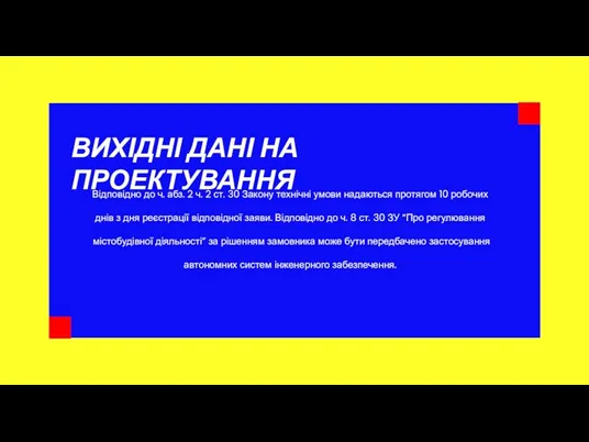 ВИХІДНІ ДАНІ НА ПРОЕКТУВАННЯ Відповідно до ч. абз. 2 ч.