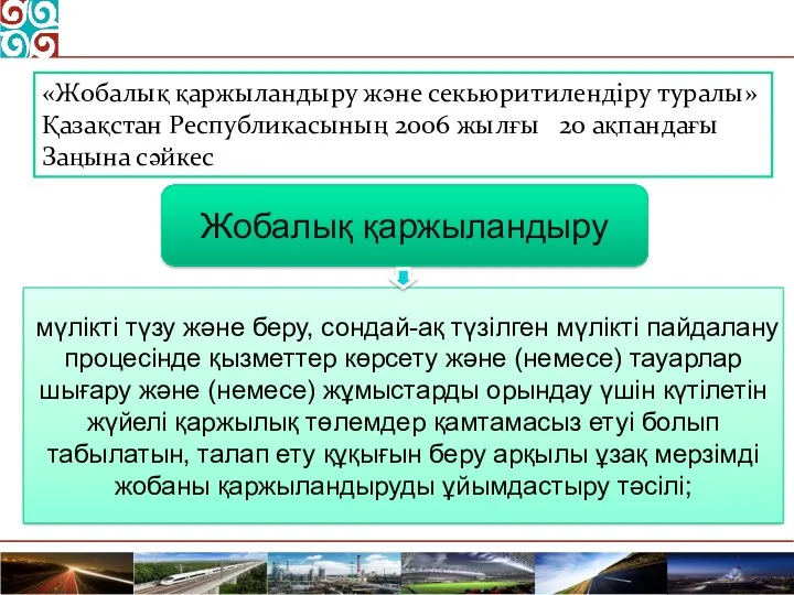 Жобалық қаржыландыру мүлікті түзу және беру, сондай-ақ түзілген мүлікті пайдалану