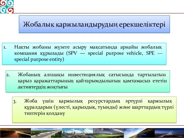 Жобалық қаржыландырудың ерекшеліктері Нақты жобаны жүзеге асыру мақсатында арнайы жобалық