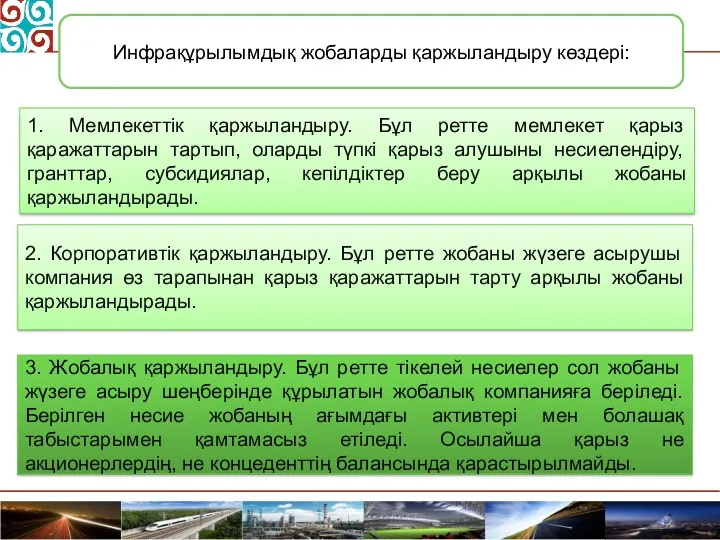 Инфрақұрылымдық жобаларды қаржыландыру көздері: 1. Мемлекеттік қаржыландыру. Бұл ретте мемлекет