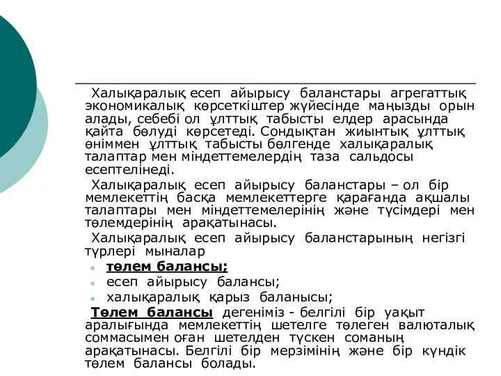 Халықаралық есеп айырысу баланстары агрегаттық экономикалық көрсеткiштер жүйесiнде маңызды орын