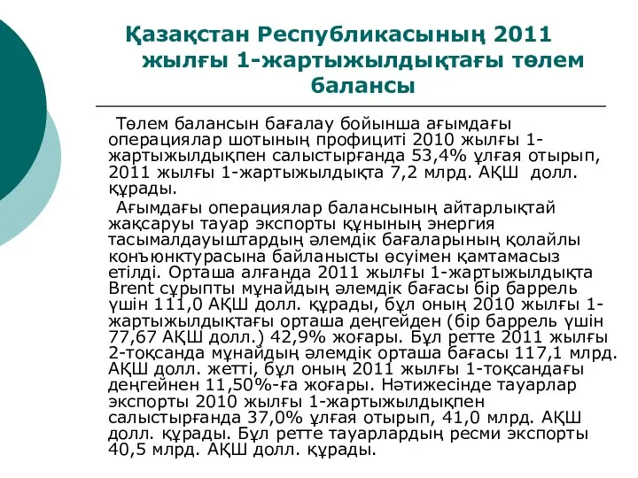 Қазақстан Республикасының 2011 жылғы 1-жартыжылдықтағы төлем балансы Төлем балансын бағалау