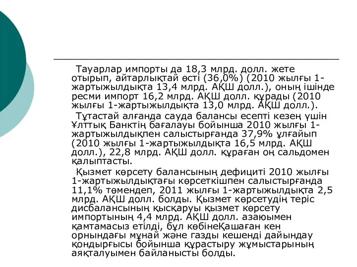 Тауарлар импорты да 18,3 млрд. долл. жете отырып, айтарлықтай өсті