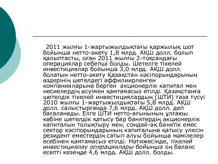 2011 жылғы 1-жартыжылдықтағы қаржылық шот бойынша нетто-әкету 1,8 млрд. АҚШ