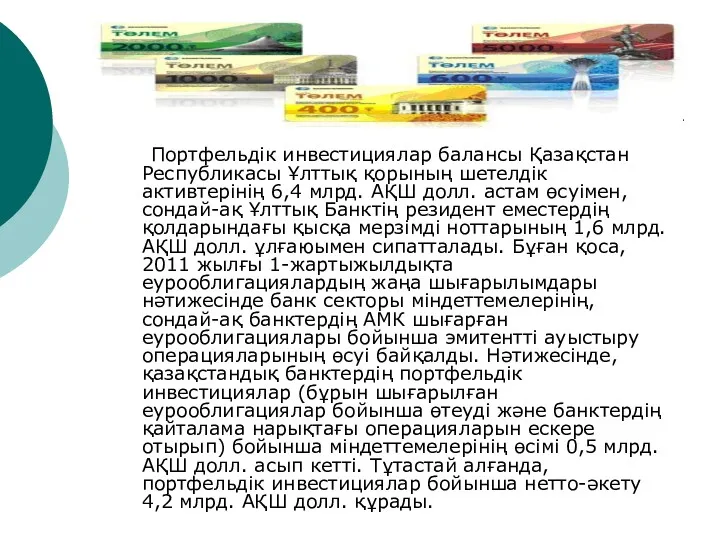 Портфельдік инвестициялар балансы Қазақстан Республикасы Ұлттық қорының шетелдік активтерінің 6,4