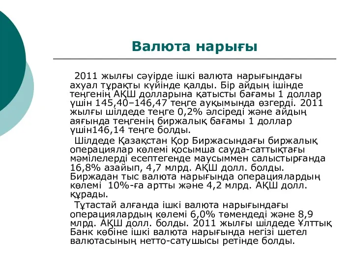 Валюта нарығы 2011 жылғы сәуірде ішкі валюта нарығындағы ахуал тұрақты