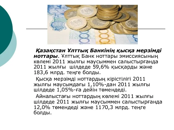 Қазақстан Ұлттық Банкінің қысқа мерзімді ноттары. Ұлттық Банк ноттары эмиссиясының