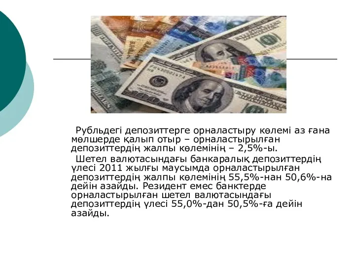 Рубльдегі депозиттерге орналастыру көлемі аз ғана мөлшерде қалып отыр –