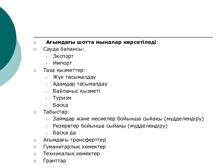 Ағымдағы шотта мыналар көрсетіледі: Сауда балансы: Экспорт Импорт Таза қызметтер: