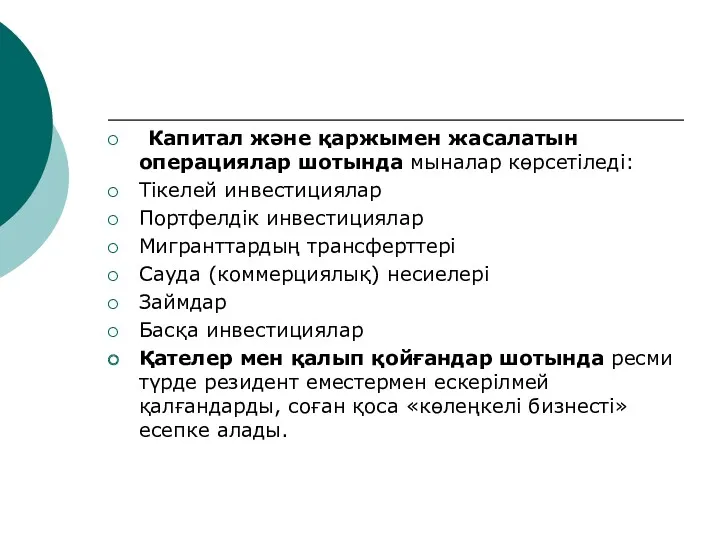 Капитал және қаржымен жасалатын операциялар шотында мыналар көрсетіледі: Тікелей инвестициялар