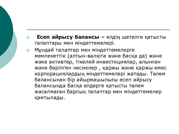 Есеп айрысу балансы – елдің шетелге қатысты талаптары мен міндеттемелері.