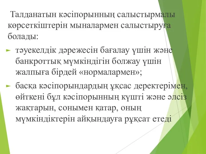 Талданатын кәсіпорынның салыстырмалы көрсеткіштерін мыналармен салыстыруға болады: тәуекелдік дәрежесін бағалау