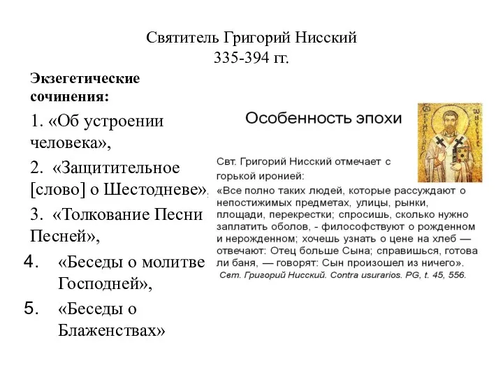 Святитель Григорий Нисский 335-394 гг. Экзегетические сочинения: 1. «Об устроении