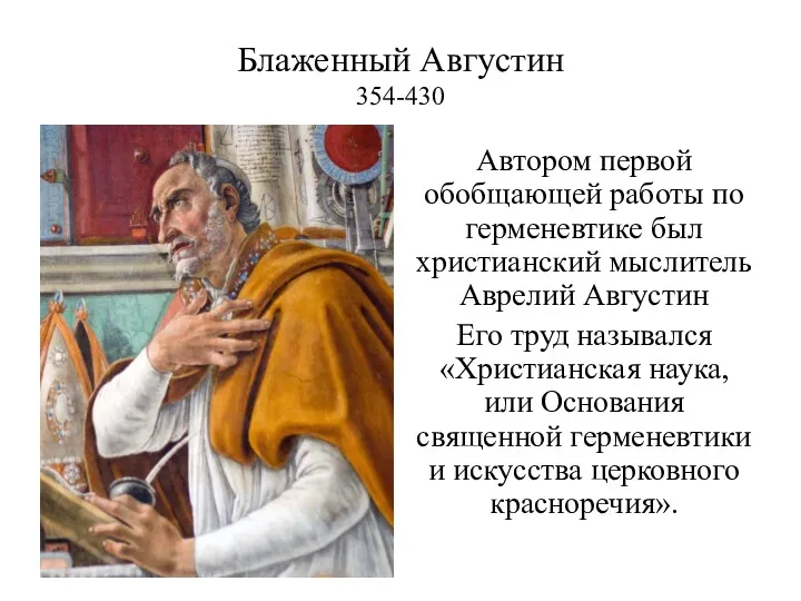 Блаженный Августин 354-430 Автором первой обобщающей работы по герменевтике был