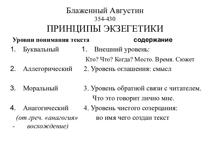 Блаженный Августин 354-430 ПРИНЦИПЫ ЭКЗЕГЕТИКИ Уровни понимания текста Буквальный Аллегорический