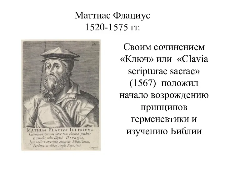 Маттиас Флациус 1520-1575 гг. Своим сочинением «Ключ» или «Clavia scripturae