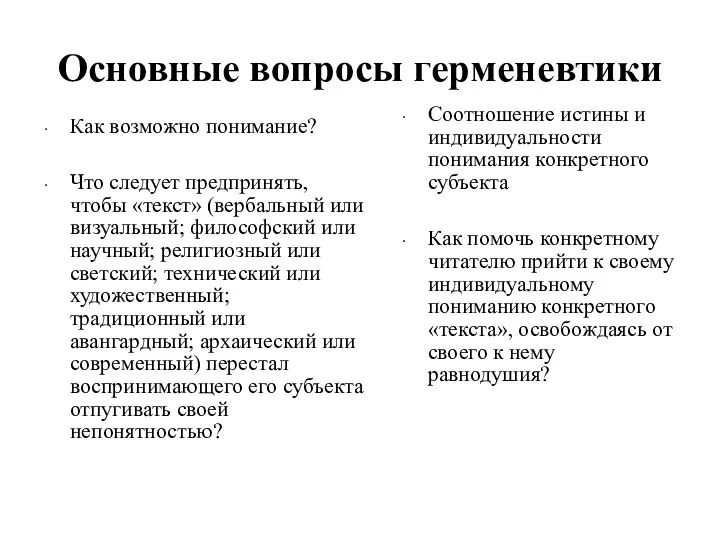 Основные вопросы герменевтики Как возможно понимание? Что следует предпринять, чтобы