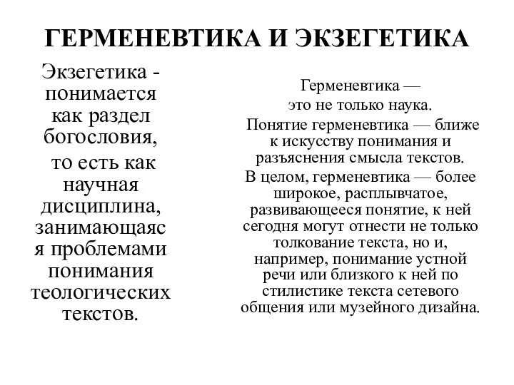 ГЕРМЕНЕВТИКА И ЭКЗЕГЕТИКА Экзегетика -понимается как раздел богословия, то есть