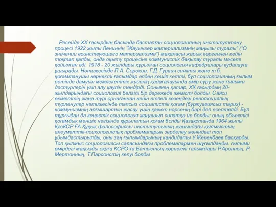 Ресейде ХХ ғасырдың басында басталған социологияның институттану процесі 1922 жылы