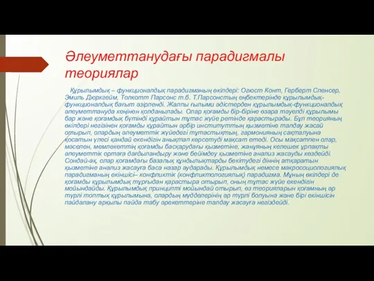 Әлеуметтанудағы парадигмалы теориялар Құрылымдық – функционалдық парадигманың өкілдері: Огюст Конт,