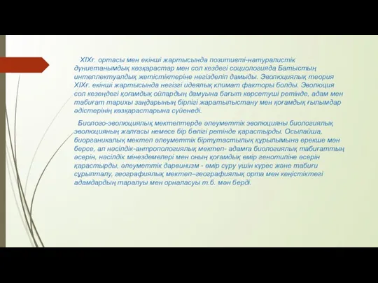 ХІХғ. ортасы мен екінші жартысында позитивті-натуралистік дүниетанымдық көзқарастар мен сол