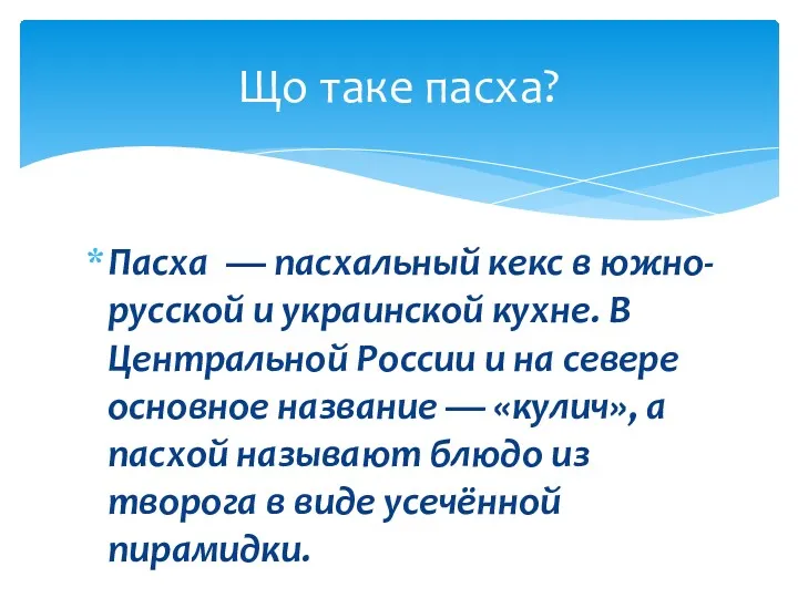 Пасха — пасхальный кекс в южно-русской и украинской кухне. В