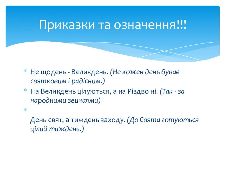 Не щодень - Великдень. (Не кожен день буває святковим і