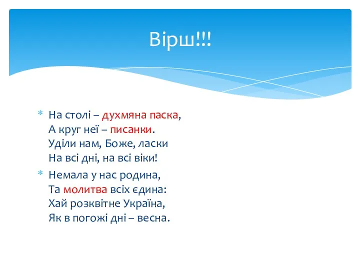 На столі – духмяна паска, А круг неї – писанки.