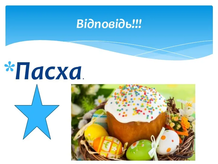 Пасха. Відповідь!!!