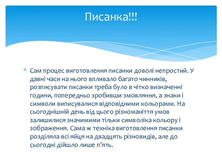 Сам процес виготовлення писанки доволі непростий. У давні часи на