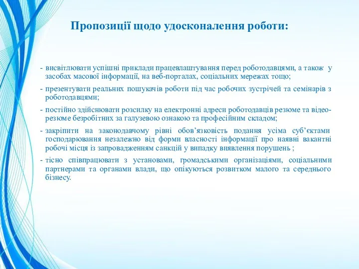 Пропозиції щодо удосконалення роботи: висвітлювати успішні приклади працевлаштування перед роботодавцями, а також у