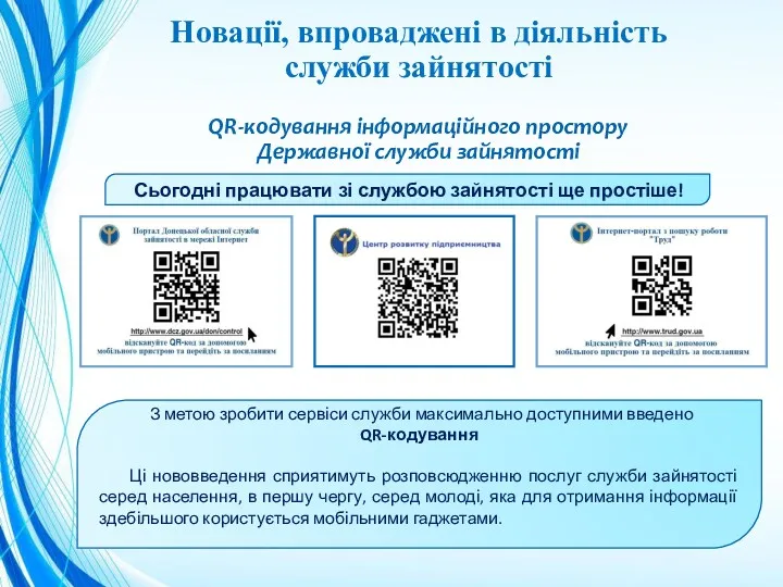 Новації, впроваджені в діяльність служби зайнятості QR-кодування інформаційного простору Державної служби зайнятості Сьогодні