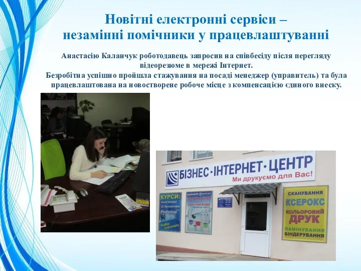 Новітні електронні сервіси – незамінні помічники у працевлаштуванні Анастасію Каланчук роботодавець запросив на