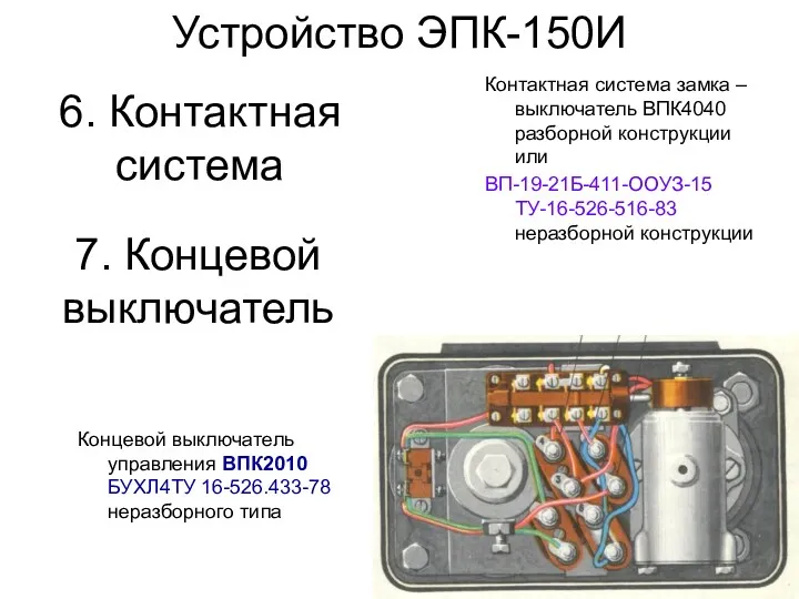 Контактная система замка – выключатель ВПК4040 разборной конструкции или ВП-19-21Б-411-ООУЗ-15