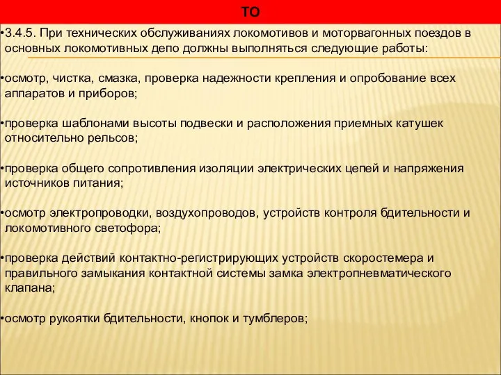 ТО 3.4.5. При технических обслуживаниях локомотивов и моторвагонных поездов в