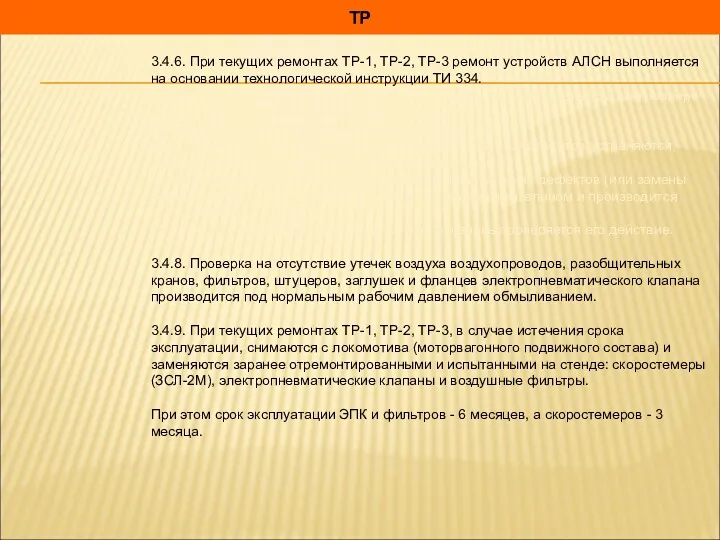 ТР 3.4.6. При текущих ремонтах ТР-1, ТР-2, ТР-3 ремонт устройств