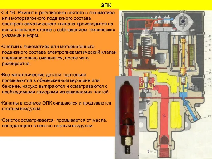 ЭПК 3.4.16. Ремонт и регулировка снятого с локомотива или моторвагонного