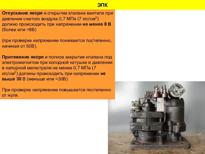 ЭПК Отпускание якоря и открытие клапана вентиля при давлении сжатого