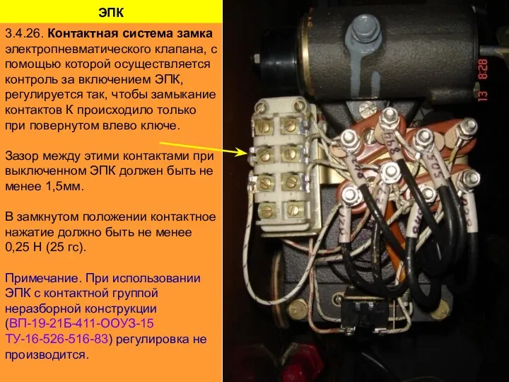 ЭПК 3.4.26. Контактная система замка электропневматического клапана, с помощью которой