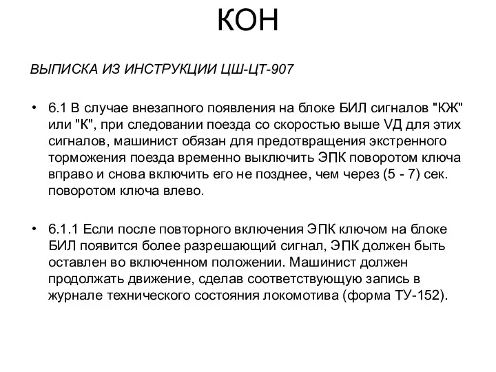 КОН ВЫПИСКА ИЗ ИНСТРУКЦИИ ЦШ-ЦТ-907 6.1 В случае внезапного появления