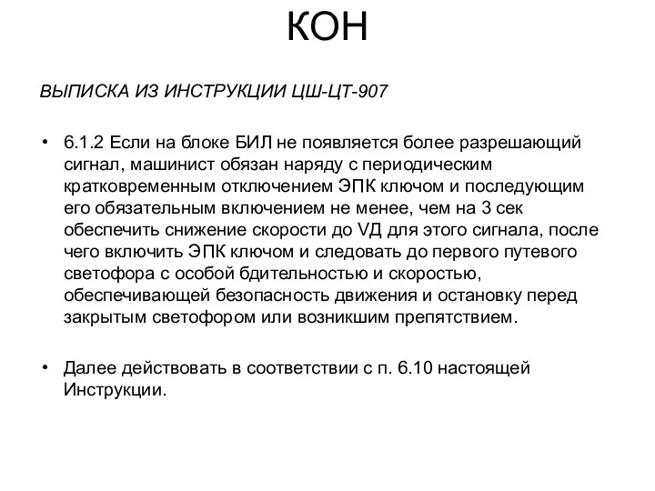 КОН ВЫПИСКА ИЗ ИНСТРУКЦИИ ЦШ-ЦТ-907 6.1.2 Если на блоке БИЛ