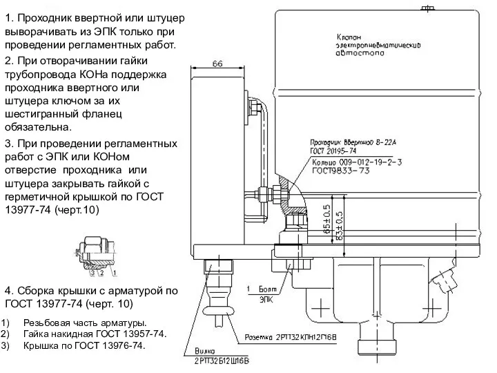 1. Проходник ввертной или штуцер выворачивать из ЭПК только при