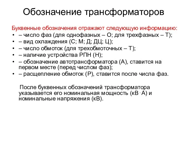 Обозначение трансформаторов Буквенные обозначения отражают следующую информацию: – число фаз