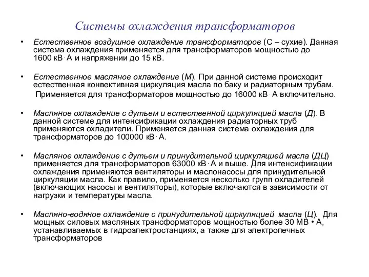 Системы охлаждения трансформаторов Естественное воздушное охлаждение трансформаторов (С – сухие).