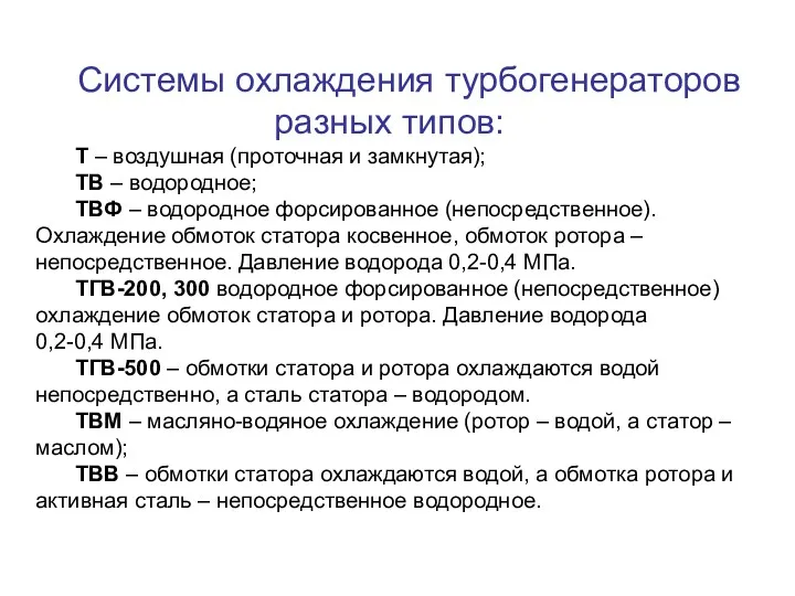 Системы охлаждения турбогенераторов разных типов: Т – воздушная (проточная и