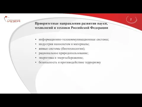 Приоритетные направления развития науки, технологий и техники Российской Федерации информационно-телекоммуникационные